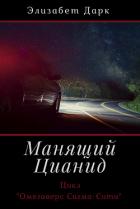 Книга Манящий цианид (СИ)