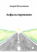 Книга Асфальтирование
