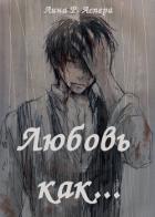 Книга Любовь как... (СИ)