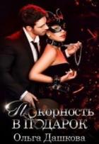 Книга Покорность в подарок (СИ)