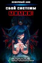 Книга Мимик! (СИ)