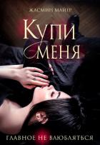 Книга Купи меня (СИ)