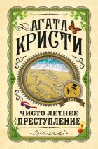 Книга Чисто летнее преступление