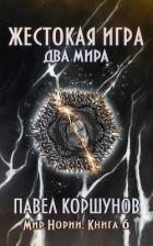 Читать онлайн книгу Два мира (СИ) автор Коршунов Павел Борисович Книга Два мира (СИ)