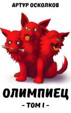 Книга Олимпиец (СИ)