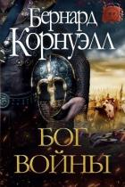 Книга Бог Войны (ЛП)