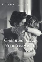 Книга Счастье рядом, успей заметить (СИ)