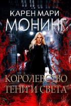 Книга Королевство Тени и Света (ЛП)