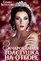 Книга Зачарованная толстушка на отборе (СИ)