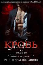 Книга Кровь альфы (СИ)