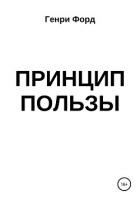 Книга Принцип пользы