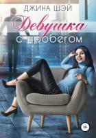 Книга Девушка с пробегом (СИ)