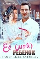Книга Её (мой) ребенок (СИ)