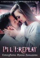 Книга Рил: Replay (СИ)
