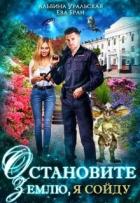 Книга Остановите Землю, я сойду (СИ)