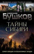 Книга Тайны Сибири. Земля холодов и необъяснимых загадок