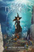 Книга Пастушья корона