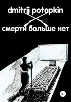 Книга Смерти больше нет