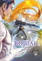 Книга Кошак (СИ)