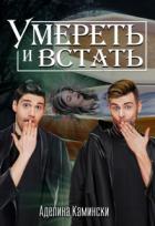 Книга Умереть и встать (СИ)