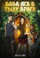 Книга Баба-Яга в тылу врага (СИ)