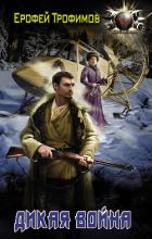 Книга Дикая война