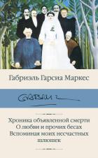 Книга Хроника объявленной смерти. О любви и прочих бесах. Вспоминая моих несчастных шлюшек