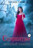 Книга Серпентин – змеиный камень