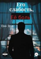 Книга Его слабость, её боль