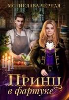Книга Принц в фартуке (СИ)