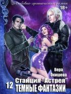Книга Тёмные фантазии (СИ)