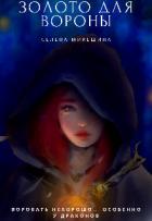 Книга Золото для вороны (СИ)