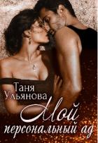 Книга Мой персональный ад (СИ)