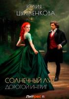 Книга Дорогой интриг (СИ)