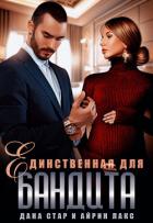 Книга Единственная для бандита