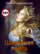 Книга Шелковая лента