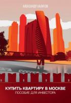 Книга Купить квартиру в Москве