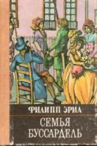 Книга Семья Буссардель