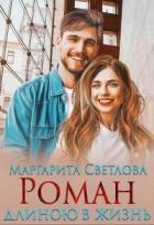 Книга Роман длиною в жизнь (СИ)