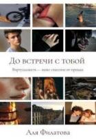 Книга До встречи с тобой (СИ)