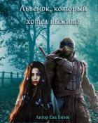 Книга Львёнок, который хотел выжить (СИ)