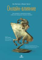 Книга Онлайн-влияние. Как управлять поведением людей, чтобы они совершали покупки в онлайне