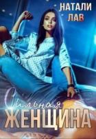 Книга Сильная женщина (СИ)