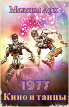 Книга Кино и танцы 1977 (СИ)