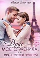 Книга Друг моего жениха, или Французский поцелуй (СИ)
