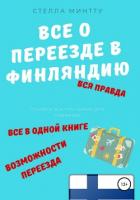 Книга Все о переезде в Финляндию