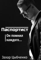 Книга Паспортист (СИ)
