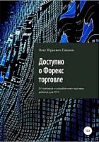 Книга Доступно о Форекс-торговле