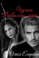 Книга Чужие. Реквием по мечте (СИ)
