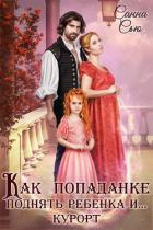 Книга Как попаданке поднять ребёнка и...курорт (СИ)